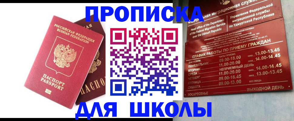 прописка для школы в Моздоке